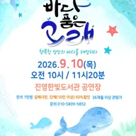 해양환경극, 바다 품은 고래 [김해] 포스터