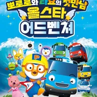 뽀로로와 타요: 올스타 어드벤처 [광주] 포스터