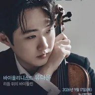 제194회 아트엠콘서트, 유다윤 바이올린 리사이틀: 리듬 위의 바이올린 포스터