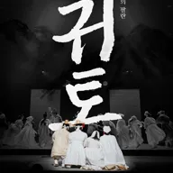 국립창극단, 귀토: 토끼의 팔란 [세종] 포스터