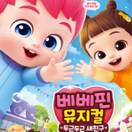 베베핀, 두근두근 새친구 [원주] 포스터