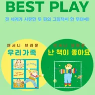 앤서니 브라운의 베스트 플레이: 우리 가족 & 난 책이 좋아요 [서울 서대문] 포스터