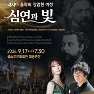 제2회 씨어터링크 지원 공연, 러시아 음악의 장엄한 여정: 심연과 빛 포스터
