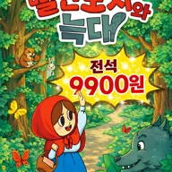 빨간 모자와 늑대 [양주] 포스터