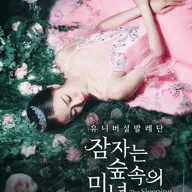 유니버설 발레단, 잠자는 숲속의 미녀 [서울] 포스터