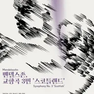 제268회 국립심포니오케스트라 정기연주회: 멘델스존, 교향곡 3번 스코틀랜드 포스터