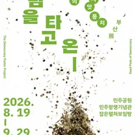 바람을 타고 온_민주주의 씨앗뭉치 부산展 포스터