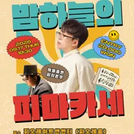 밤하늘의 피마카세 (09.17) 포스터