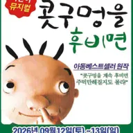 콧구멍을 후비면 [서울 노원] 포스터