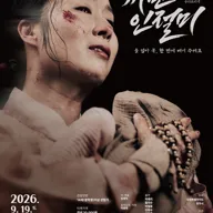 까만 인절미 [원주] 포스터