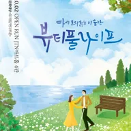 뷰티풀라이프 포스터