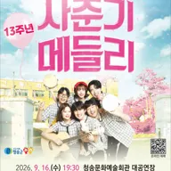 사춘기 메들리 [청송] 포스터