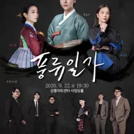 풍류일가: 김준수 x 하윤주 x 채수현 x 두번째달 포스터