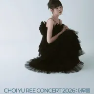 최유리 콘서트: 머무름 [서울] 포스터
