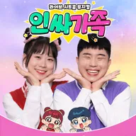 인싸가족 [서울 서초] 포스터
