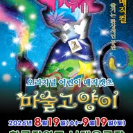 마술고양이 [성남] 포스터