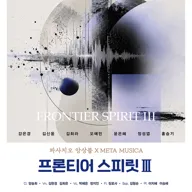 파사지오앙상블 X META MUSICA: 프론티어 스피릿 Ⅲ 포스터