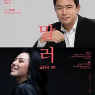 경기필 마스터피스 시리즈 Ⅴ, 말러 교향곡 1번 [서울] 포스터