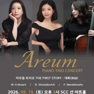 AREUM PIANO TRIO CONCERT, 아르음 트리오 THE FRIST STORY: 대화 포스터