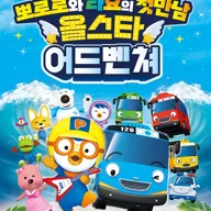 뽀로로와 타요: 올스타 어드벤처 [대구] 포스터