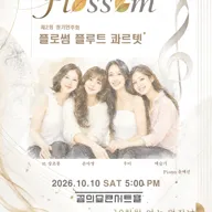 제2회 플로썸 플루트 콰르텟 정기연주회 포스터