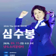 The 심수봉 SHOW [무안] 포스터