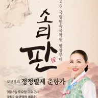 국립민속국악원 명창무대: 소리 판, 모보경의 정정렬제 춘향가 포스터