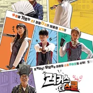 러커스: 더 스쿨 [여수] 포스터