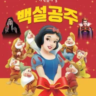 백설공주 [시흥] 포스터