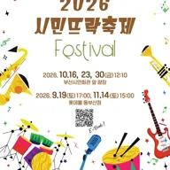 2026 시민뜨락축제 포스터