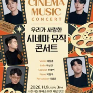 스테이지M 시네마 시리즈, 우리가 사랑한 시네마 뮤직 콘서트 [사천] 포스터
