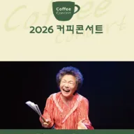 커피콘서트 Ⅶ. 창작판소리: 음메-기살아! 포스터