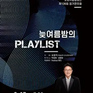 제126회 포항시립합창단 정기연주회: 늦여름밤의 Playlist 포스터