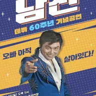 데뷔 60주년 기념공연, 남진 전국투어 콘서트 [음성] 포스터