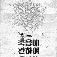 죽음에 관하여 포스터