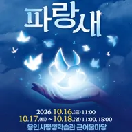 파랑새 [용인] 포스터