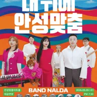밴드 날다: 내 귀에 안성맞춤 [안성] 포스터