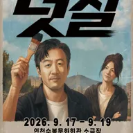 덧칠 [인천] 포스터