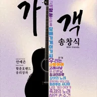 가객 송창식 with friends [고양] 포스터