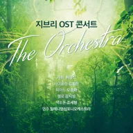 지브리 OST 콘서트: 디 오케스트라 [성남] 포스터
