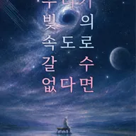 우리가 빛의 속도로 갈 수 없다면 [포항] 포스터