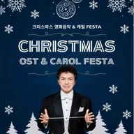 크리스마스 영화음악 & 캐롤 FESTA [대전] 포스터
