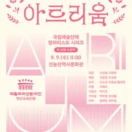 브런치 콘서트 아트리움: 국립예술단체 영아티스트 시리즈, 국립국악관현악단 청년교육단원 포스터
