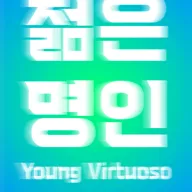 경기시나위오케스트라, 젊은 명인: Young Virtuoso [용인] 포스터