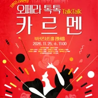 클래식부산 마티네 콘서트, 지휘자 김광현의 오페라 톡톡: 카르멘 포스터