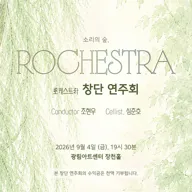로케스트라 창단 연주회 포스터