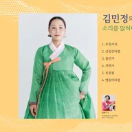 제8회 좌창, 깊은사랑: 김민정의 경기소리, 소리를 앉히다 포스터