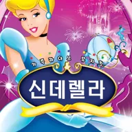 신데렐라 [대전] 포스터