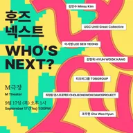 후즈넥스트: 한대교, 김민수, UGC, 이서영, 강현욱, 티오비그룹, 최정원 댄스프로젝트, 조우현 포스터