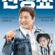 진성 단독 토크콘서트: 진성쑈 [춘천] 포스터